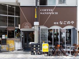 호텔 사진: Cafe & Guest House Nagonoya