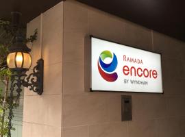 Hotel Photo: Ramada Encore by Wyndham Amagasaki