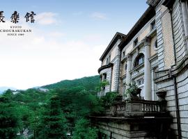 Фотографія готелю: ホテル長楽館 京都 祇園