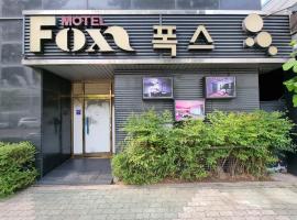 รูปภาพของโรงแรม: Fox Motel