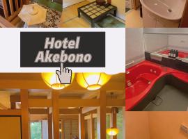 ホテルあけぼの, ξενοδοχείο σε Gamagori