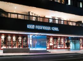 Фотографія готелю: Kobe Port Tower Hotel
