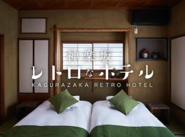 酒店照片: Kagurazaka Retro BAR & HOTEL