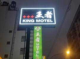 King Motel王者, hotel in Taoyuan