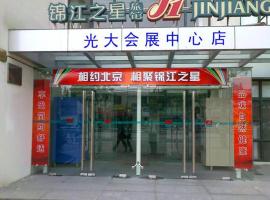 होटल की एक तस्वीर: Jinjiang Inn - Shanghai Everbright Convention & Exhibition Center