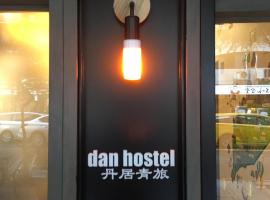 Photo de l’hôtel: Dan Hostel丹居青旅