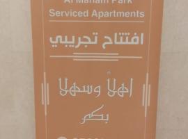 Hotel Photo: المنام بارك للشقق المخدومة