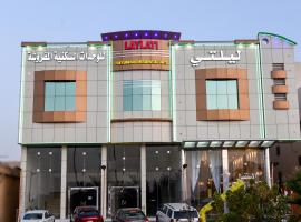 酒店照片: هذه ليلتي فرع الحمراء- This Lailaty Al Hamra Branch