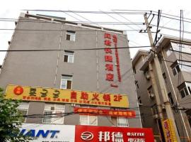 酒店照片: Lintong Wenjun Express Hotel