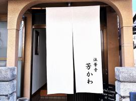 酒店照片: Guesthouse法華寺Yoshikawa