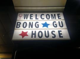 รูปภาพของโรงแรม: Bong Gu House