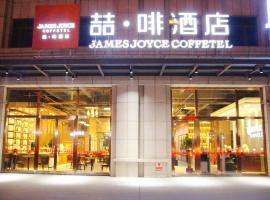 รูปภาพของโรงแรม: James Joyce Coffetel·Hotan Chuanyi Kaixuan