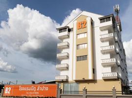 酒店照片: B2 Lampang Boutique & Budget Hotel