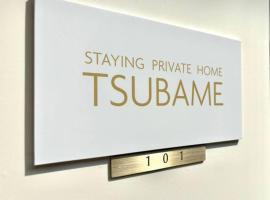 酒店照片: TSUBAME 101 staying private home