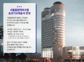 होटल की एक तस्वीर: Seoul Olympic Parktel