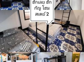 บ้านพักเหมาหลังเชียงคาน ฮักเลย ฮักกัญ โฮมสเตย์ 2- ຊຽງຄານ ຮັກເລີຍ ຮັກກັນ ໂຮມສະເຕ2 -Chiang Khan Hugloei HugKan Homestay2, hotel in Chiang Khan