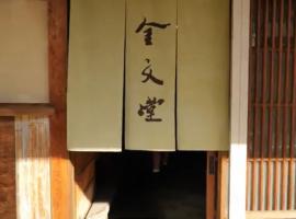 A picture of the hotel: 金文堂　kinbundo