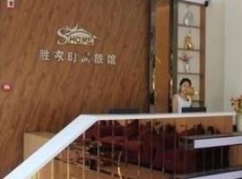Ξενοδοχείο φωτογραφία: Shengjia Fashion Guesthouse Branch No. 2