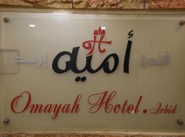 होटल की एक तस्वीर: Omayah hotel irbid