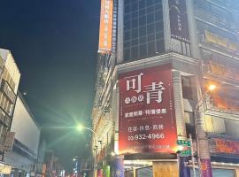 Фотографія готелю: 可青大飯店Grand Ke-Cing Hotel