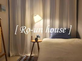 Ξενοδοχείο φωτογραφία: Ro-un house