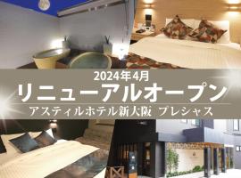 Fotos de Hotel: アスティルホテル新大阪 プレシャス