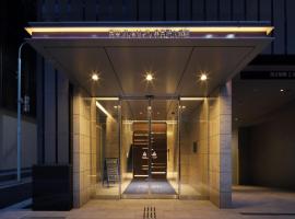 京王プレッソイン東京駅八重洲、東京のホテル