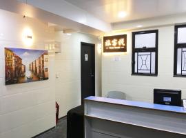 旅客棧 Time Hostel, Hotel in Hongkong