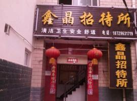 Ξενοδοχείο φωτογραφία: Hanzhong Xin Jing Guest House