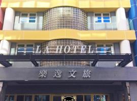 La Hotel-Baseball Theme Hall, hotel in Kaohsiung