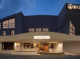 Shanghai Captain 5 Youth Hotel - Xinzhuang Metro Station, hotel in Shanghai