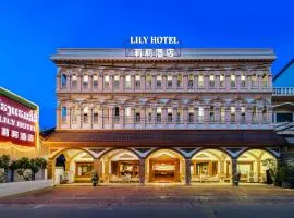 万象莉莉酒店 Lilyhotel