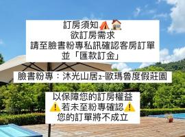 沐光山居-歐瑪魯莊園, hotel v destinaci Guoxing