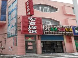 Hotel Photo: Hongfa inn