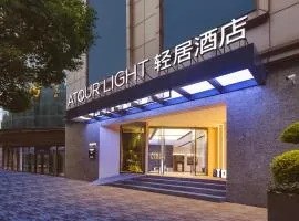 南京站红山动物园轻居酒店