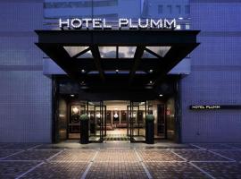 รูปภาพของโรงแรม: Hotel Plumm