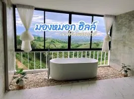 มองหมอกฮิลล์