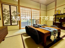 木香の家-天下茶屋, hotell sihtkohas Osaka