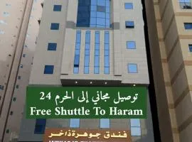 Jawharat dakher hotel فندق جوهرة ذاخر توصيل مجاني من و إلى الحرم