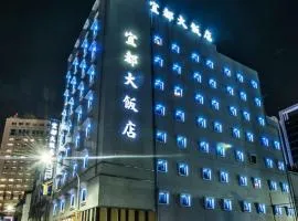 宜都大飯店 Idol Hotel