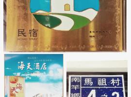 海天酒店, hotel en Nangan