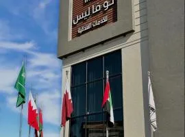 فندق نوفا ليس للخدمات الفندقيه