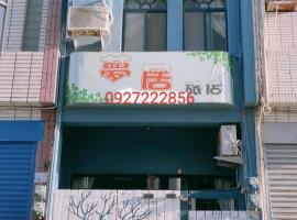 夢居旅店, ξενοδοχείο σε Hengchun