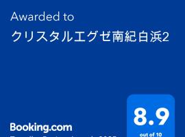 クリスタルエグゼ南紀白浜2、白浜町のホテル