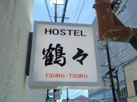Hostel 鶴々, hôtel à Shingu