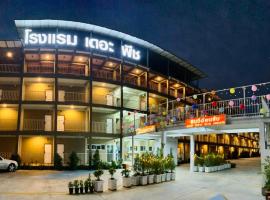 โรงแรม เดอะพีช / The Peach hotel，位于佛丕的酒店