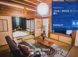 【佐渡/一棟貸切】オーシャンビュー古民家SeaSideStory椿 離れ, hotel v destinaci Sado