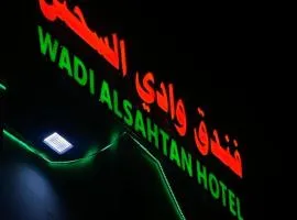 فندق وادي السحتن