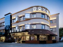 上海浦东机场川沙亚朵x酒店, hôtel à Shanghai