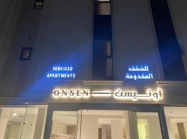 شقق اون يسن للشقق المخدومة Onsen Serviced Apartments, hotel in Dammam